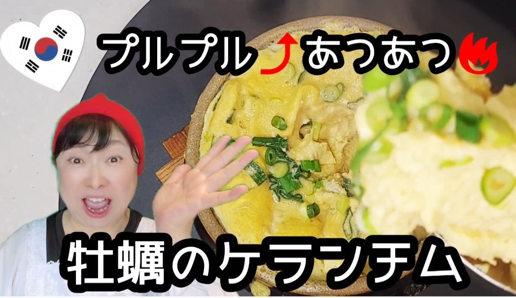miyakosyokudou's tweet photo. https://t.co/8QOVGh7yxe
「みやちゃん家の今夜のあて」
今回は韓国の茶碗蒸し「ケランチム」ダヨ～ン⤴️ https://t.co/ewU7iaDIB6