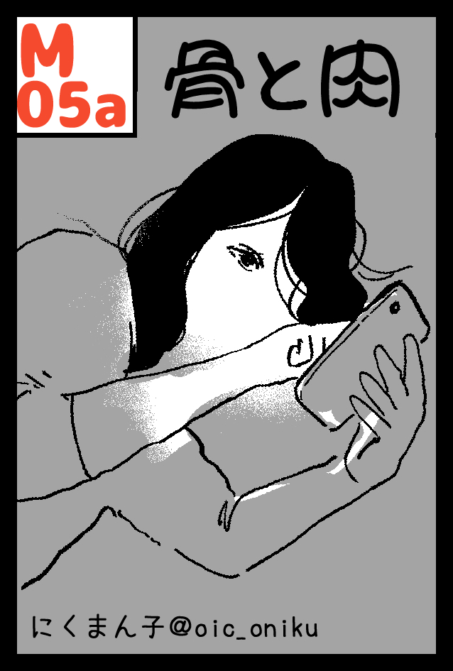 【M05a】2023年5月5日(金/祝)東京ビッグサイト東1・2・3・8ホールで開催予定のイベント「#COMITIA144」へサークル「骨と肉」受かりました。少部数ですが、もしかしたらなんか可愛いのがあるかもしれません。他は全部未定。よろしくお願いします。
#コミティア #COMITIA