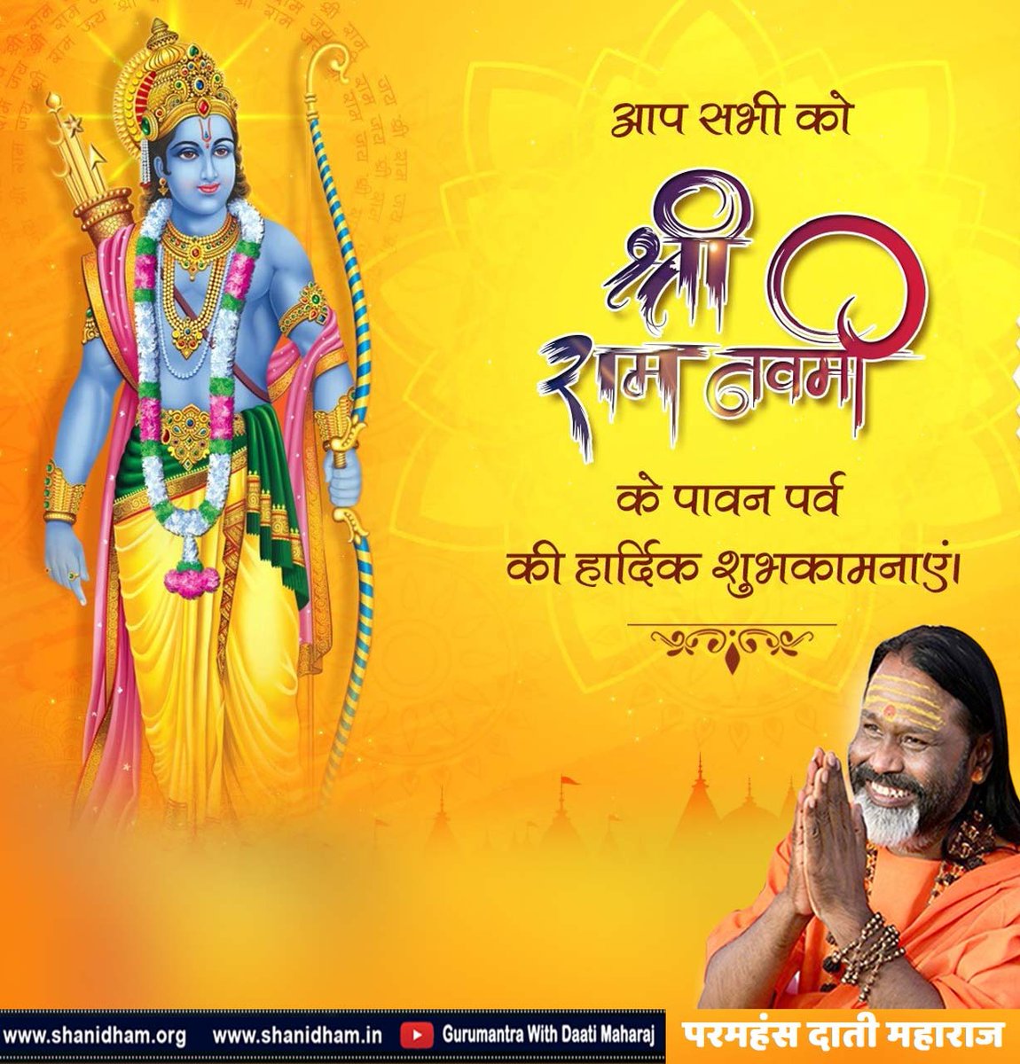 ShanidhamTrust's tweet photo. 🚩अधर्म के नाश के लिए धर्म युद्ध अनिवार्य है; धर्म युद्ध के लिए धर्माचरण अनिवार्य है, धर्माचरण के लिए मर्यादित जीवन अनिवार्य है; और मर्यादित जीवन के लिए भगवान् राम के जीवन चरित्र को जानना अनिवार्य है। आप सभी को  #रामनवमी की हार्दिक शुभकामनाएं https://t.co/V8VpRUyebP