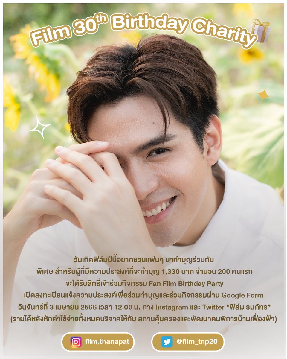 วันเกิดของผมปีนี้อยากชวนทุกคนมาทำบุญร่วมกันนะครับ สำหรับใครที่อยากบริจาคในยอด 1,330 บาท จำนวน 200 คนแรกจะได้เข้าร่วมงาน "Film 30th Birthday Charity" 

เตรียมตัวกันไว้ก่อนนะครับ วันที่ 3 เมษายนนี้ผมจะลงลิ้งให้ทุกคนได้ลงทะเบียนกันนะครับ

#Film30thBirthdayCharity