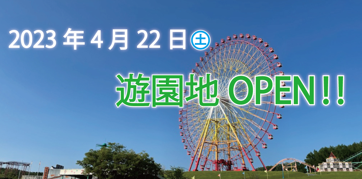 【公式】北海道グリーンランド遊園地/ホワイトパーク スキー場 on Twitter "北海道グリーンランド遊園地 2023シーズンは4月22日(土)から営業を開始いたします😆🎡 たくさんのご