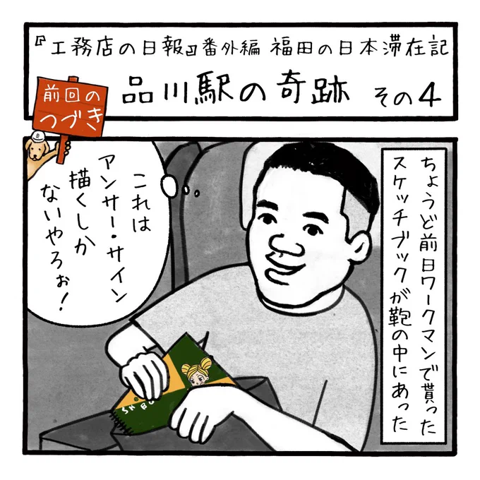 「品川駅の奇跡その4」
大袈裟にも長編になってしまい、小出し小出しでスイマセン。
4コマ漫画で長めのストーリーはどうやら不向きですね。。。

第290話

#paulsmith #ポールスミス
#工務店の日報 