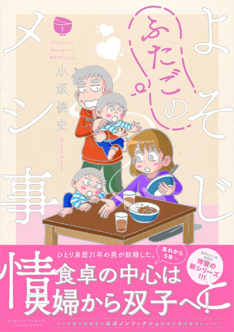 「#よそじとふたごのメシ事情」1巻4/17(月)発売

2児の父となったマンガ家 #小坂俊史 のほぼノンフィクション双子育児食卓ショート!
全25メニュー+コミックスだけの描き下ろし収録🍚前シリーズ「#新婚よそじのメシ事情」同様に読み応え大充実な作りとなっております💕

https://t.co/gtbE3UMur7 