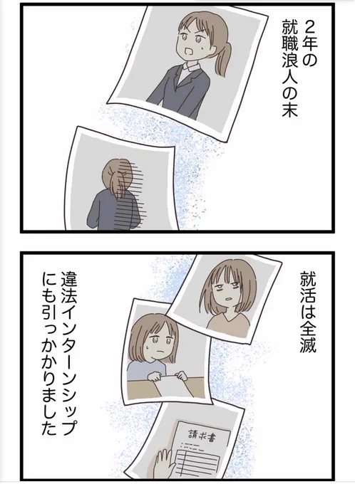 就活に全滅したわたしの話(2/2) 