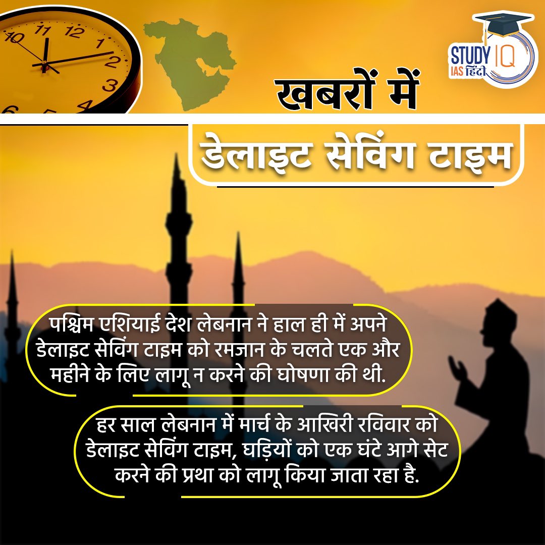 upsciq's tweet photo. Daylight Saving Time in News
#daylightsavingtime #usa #westasia #westasiacountry #australia #canada #uttarpradesh #madhyapradesh #chhattisgarh #odisha #gujarat #andhrapradesh #currentaffairs #currentaffairsinhindi #hindicurrentaffairs #upsccurrentaffairs #iascurrentaffairs https://t.co/sNXlZ3tHfs