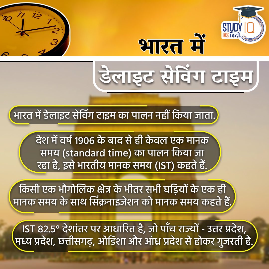 upsciq's tweet photo. Daylight Saving Time in News
#daylightsavingtime #usa #westasia #westasiacountry #australia #canada #uttarpradesh #madhyapradesh #chhattisgarh #odisha #gujarat #andhrapradesh #currentaffairs #currentaffairsinhindi #hindicurrentaffairs #upsccurrentaffairs #iascurrentaffairs https://t.co/sNXlZ3tHfs