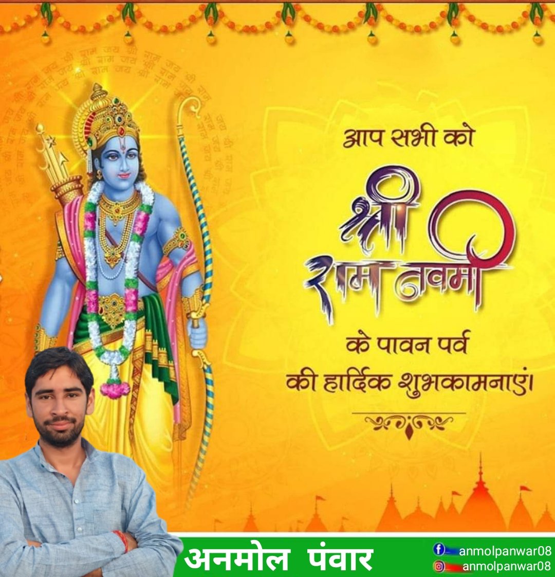 समस्त देशवासियों को राम नवमी की हार्दिक शुभकामनाएं।
आशा करता हूं यह पावन पर्व आप सभी के जीवन में सुख और समृद्धि ले कर आए
#RamNavmi