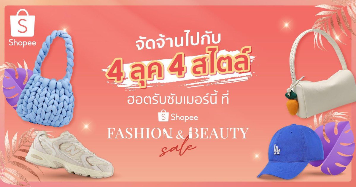 GoodEverythingT's tweet photo. จัดจ้านรับซัมเมอร์ ไปกับ  4 ลุค 4 สไตล์ ของสาว ๆ ยุคนี้  ผ่าน Shopee Fashion &amp; Beauty Sale ท้าร้อน สวยทุกลุค ฉ่ำทุกเทรนด์ https://t.co/hODGUtHmOF