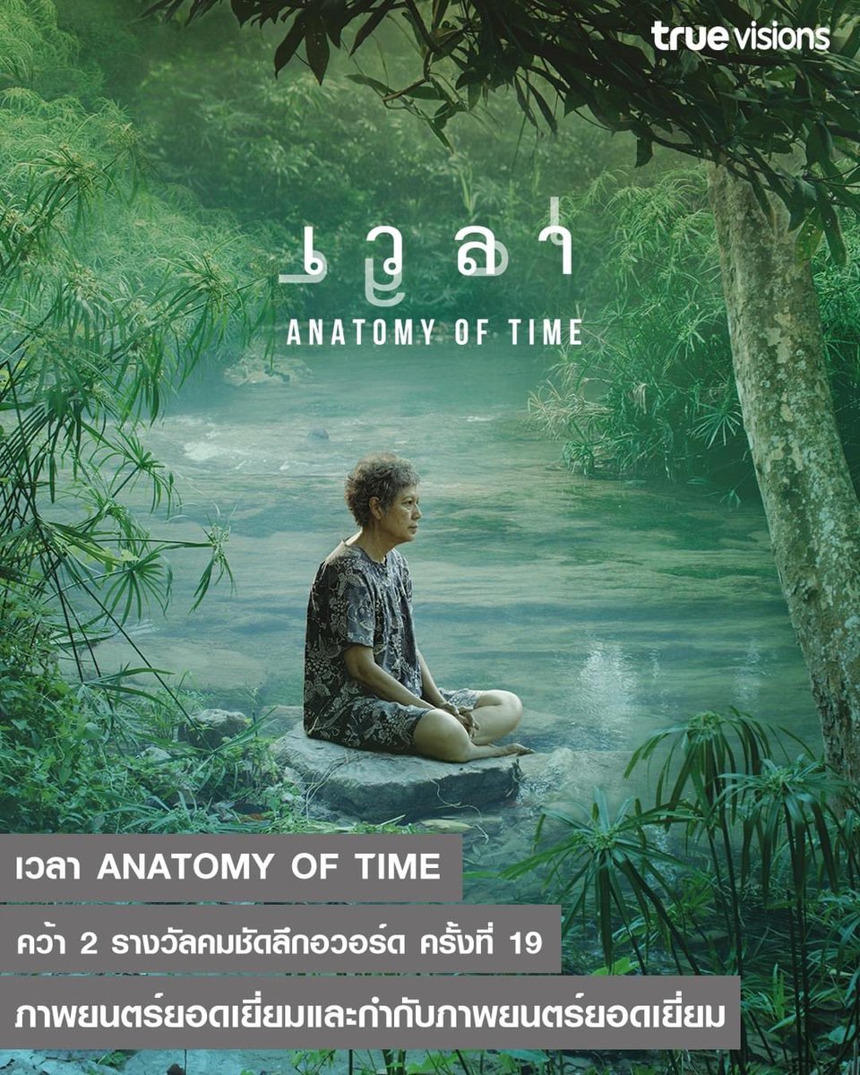 เวลา (Anatomy of Time) หนังไทยที่ได้รางวัลจากต่างประเทศมากมายและเพิ่งได้รางวัลภาพยนตร์ยอดเยี่ยมจากคม ชัด ลึก ถูกตัดสิทธิ์เข้าชิงสุพรรณหงส์เพราะฉายไม่ครบ 5 ภูมิภาคทั่วประเทศ อย่างนี้เท่ากับว่าหนังเล็กๆ เรื่องอื่นๆ ก็จะไม่มีสิทธิ์ได้เข้าชิงเลย งง ออกกฎนี้มาเพื่ออะไร