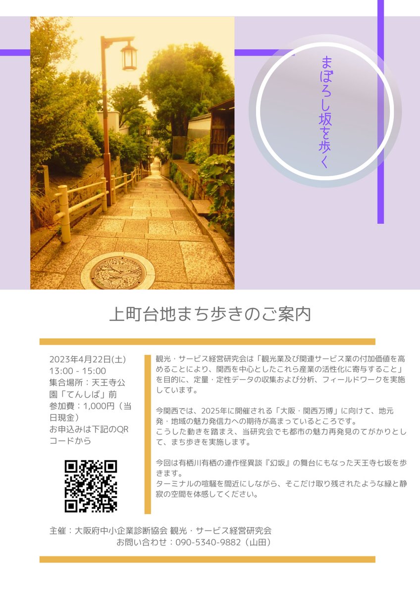 大阪府中小企業診断協会　観光・サービス経営研究会では4/22に上町台地のまち歩きを実施します。お申し込みはチラシのQRコードより。