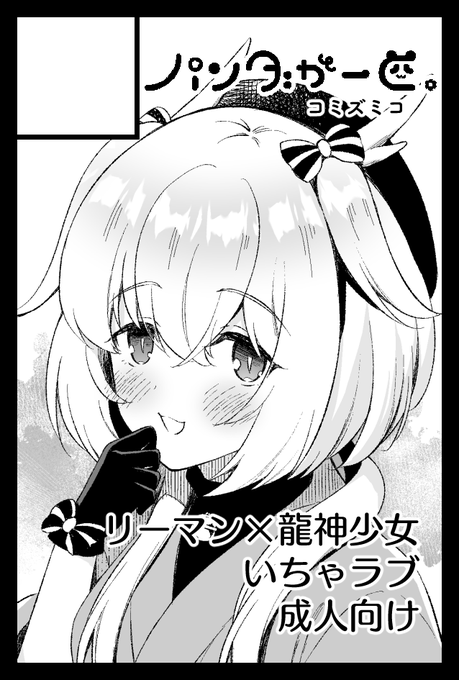 5/5コミティア144スペース頂きました。え25a『パンダが一匹。』で参加します!新刊は龍神さまの続きです～ 