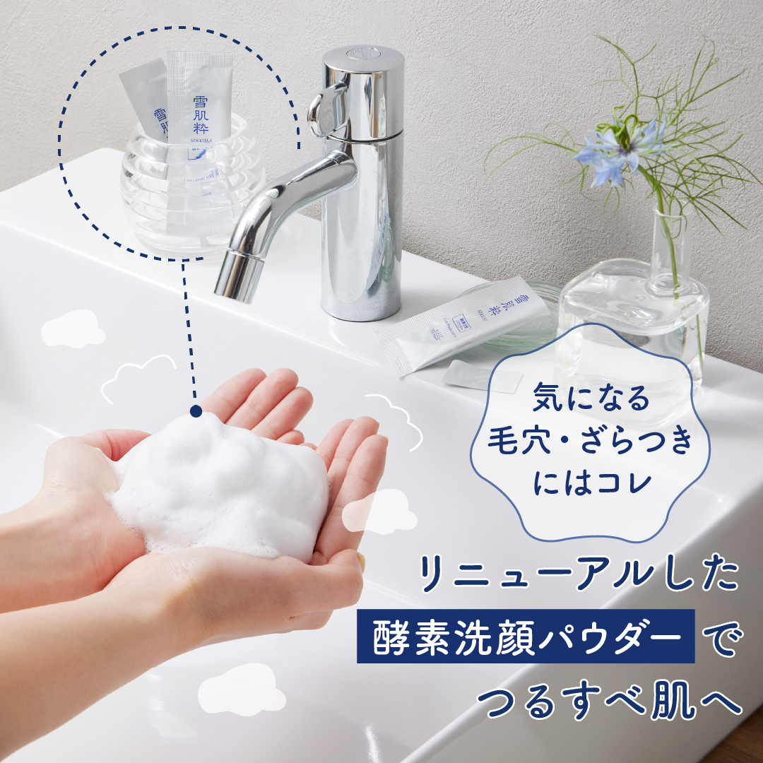 新しくなった #雪肌粋 の酵素洗顔パウダーで気になる毛穴・ざらつきをクリア✨

🌱パワーアップしたもこもこ濃密泡で肌に負担をかけずにしっかり洗顔✨

🌱 キメ細やかな優しい泡が肌の潤いをキープし、洗顔後もつっぱらずに仕上がります

#kose