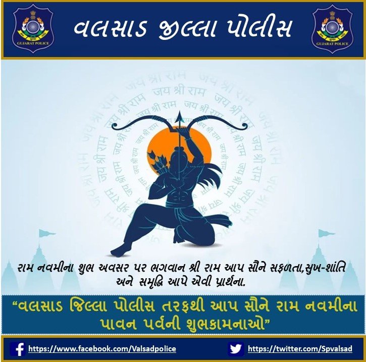 વલસાડ જીલ્લા પોલીસ તરફથી આપ સૌને રામ નવમીના પાવન પર્વની શુભકામનાઓ..<a href="/dgpgujarat/">DGP Gujarat</a> <a href="/GujaratPolice/">Gujarat Police</a> @ADGP_Surat <a href="/VijayGurjar_IPS/">Vijay Singh Gurjar</a>