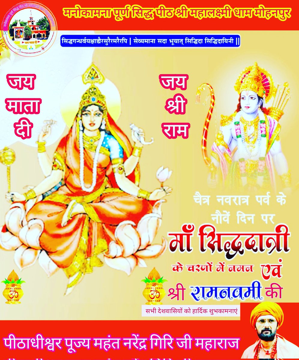 DhamMohanpur's tweet photo. 🚩जय माता दी🚩
🌺🌼🌺🌼🌺

माँ दुर्गा स्वरूप

#नवम_नवरात्र
#माँ_सिद्धिदात्री_जी 
सिद्धगन्धर्वयक्षाद���यैरसुरैरमरैरपि,
सेव्यमाना सदा भूयात सिद्धिदा सिद्धिदायिनी।।
#श्री_राम_नवमी आप सभी भक्तोंजनों को हार्दिक शुभकामनाएं
माँ आप सभी भक्तों की मनोकामनाएं पूर्ण करें🙏🙏
@myogiadityanath https://t.co/Z9hYiUNR5m
