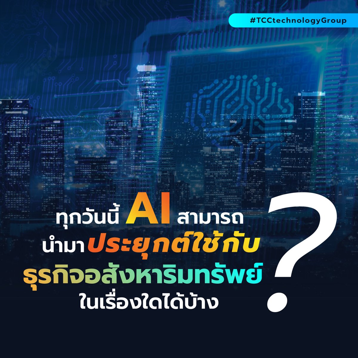 TCCTechnology's tweet photo. #𝗔𝗜 มีประโยชน์หลายด้าน สามารถมาประยุกต์ใช้ร่วมกับเทคโนโลยี #𝗜𝗼𝗧 #𝗥𝗼𝗯𝗼𝘁𝗶𝗰𝘀 และ #𝗗𝗶𝗴𝗶𝘁𝗮𝗹𝗧𝘄𝗶𝗻 เพื่อช่วยต่อยอดธุรกิจให้เติบโตตาม #𝗕𝘂𝘀𝗶𝗻𝗲𝘀𝘀𝗖𝗼𝗻𝘁𝗶𝗻𝘂𝗶𝘁𝘆𝗣𝗹𝗮𝗻 ขององค์กรได้
📌 บทสัมภาษณ์ : https://t.co/dX1wkAUwL2
#TCCtechnologyGroup #TCCtech https://t.co/Oi09nUVPh3