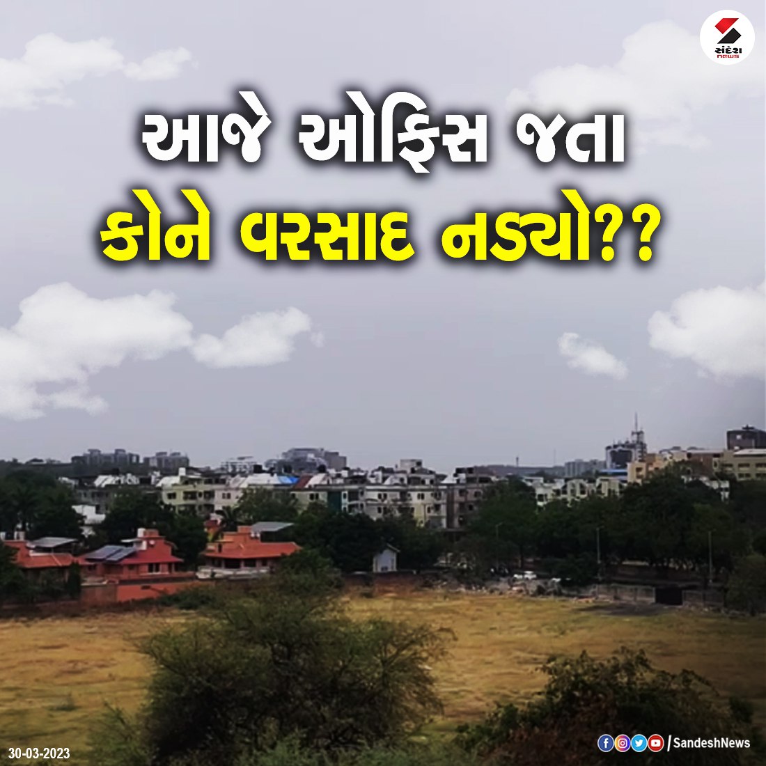 sandeshnews's tweet photo. આજે ઓફિસ જતા કોને વરસાદ નડ્યો??
#comment ફાસ્ટ!
#office #rain #Comment #CommentFast #season https://t.co/dDISLpzyb5