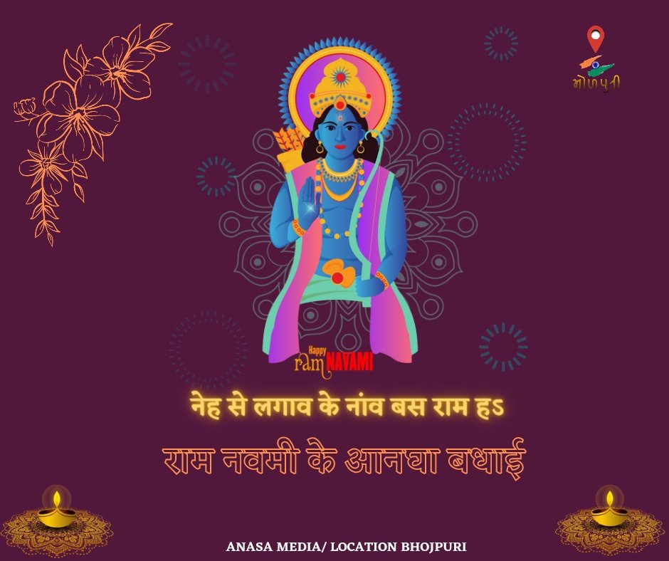 locationbhjp's tweet photo. राम नवमी के रऊआ सभे के आनघा बधाई। 

"नेह से लगाव के नांव बस राम हऽ"
#RamNavmi #रामनवमी https://t.co/J8n0arTMdu