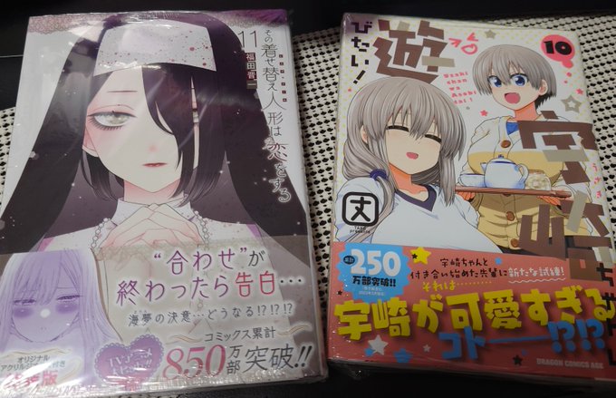 着せ恋(特装版)と宇崎ちゃん買った 