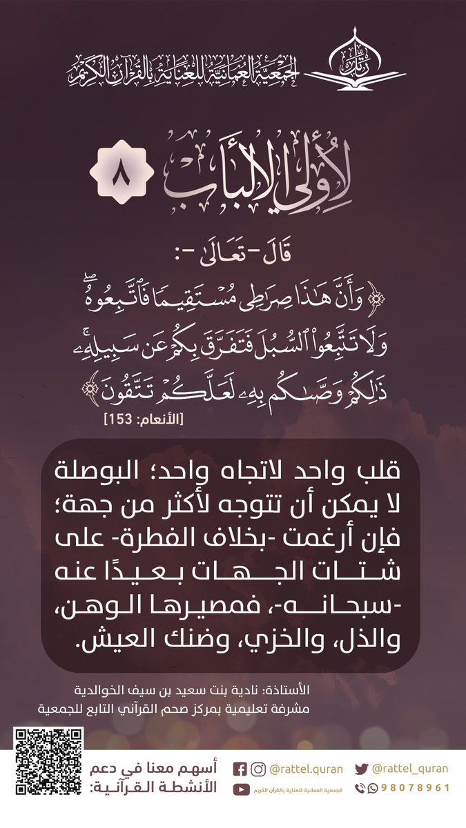 سلسلة
《لِّأُوْلِي ٱلۡأَلۡبَٰبِ》
(8)

تنشر يوميًا -بمشيئة الله- في شهر رمضان.

▪︎ لطائف قرآنية، وتأملات واقعية.

#الجمعية_العمانية_للعناية_بالقرآن_الكريم

#لأولي_الألباب

#رتويت