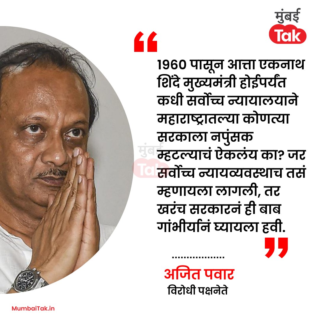 “न्यायालयानं सरकारला नपुंसक म्हणणं हा महाराष्ट्राचा अपमान नाही का?” असा सवाल अजित पवारांनी उपस्थित केला आहे. त्यांनी नाशिकमध्ये माध्यमांशी बोलताना या मुद्द्यावरून सरकारवर हल्लाबोल केला आहे.

<a href="/AjitPawarSpeaks/">Ajit Pawar</a> #AjitPawar #EknathShinde #SupremeCourt #Maharashtra #MTCard