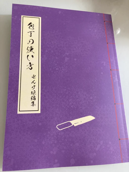 再販版届いた〜!
和綴じのときはあんま分かんなかったけど結構厚みがすごい 