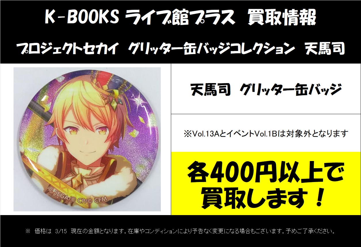 プロセカ 天馬司 30b グリッター缶バッジ【プロジェクトセカイ