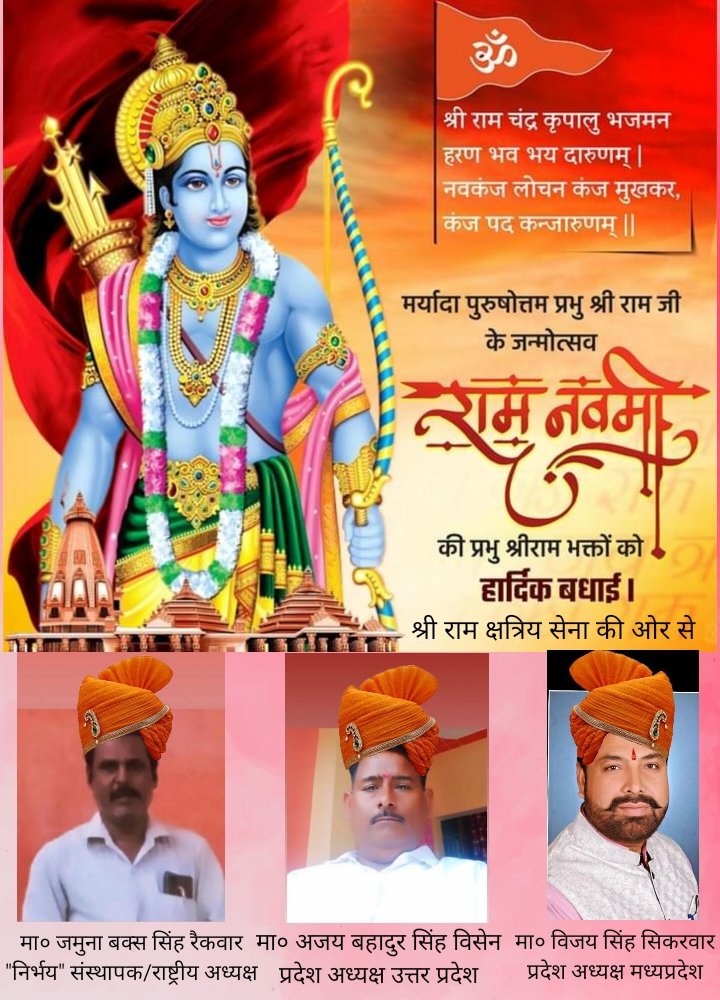 BuxJamuna's tweet photo. सभी देशवासियों को श्रीराम क्षत्रिय सेना संगठन की ओर से पावन पर्व राम नवमी की हार्दिक बधाई एवं हार्दिक शुभकामनाएँ।
जय श्रीराम https://t.co/IBoRvNHouF