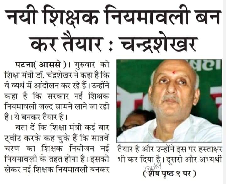 amansahib7's tweet image. कितने असंवेदनशील है आप लोग क्या मिलता है आम अभियर्थीयों की भावनाओं के साथ खेल कर जब नई नियमावली बन कर तैयार है तो काहे रखे हुए हैं जारी कर दीजिए महोदय विज्ञप्ति प्रक्रिया पूर्ण कराने में भी समय लगेगा
#7th_phase
@ProfShekharRJD @yadavtejashwi  @Sandeep_Saurav_ @NitishKumar