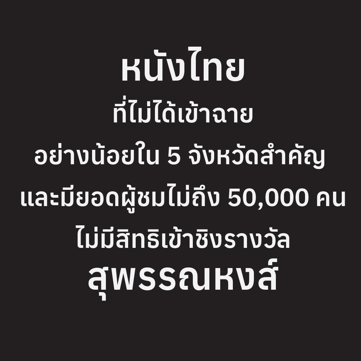 MVDeepQuotes's tweet image. วงการหนังไทยช่วงนี้

- ลดรอบฉายขุนพันธ์ให้ทิดน้อย
- ปรับเรตหุ่นพยนต์เพราะสร้างความเสื่อมเสียต่อศาสนา
- หนังที่จะเข้าชิงสุพรรณหงส์ต้องมียอดผู้ชมเกิน 50,000 คน และต้องฉาย 5 จังหวัดสำคัญด้วย

คนไทยไม่แพ้ชาติใดในโลก แต่แพ้ให้ทุนใหญ่และคนแก่ในประเทศตัวเองนี่แหละ #แบนสุพรรณหงส์