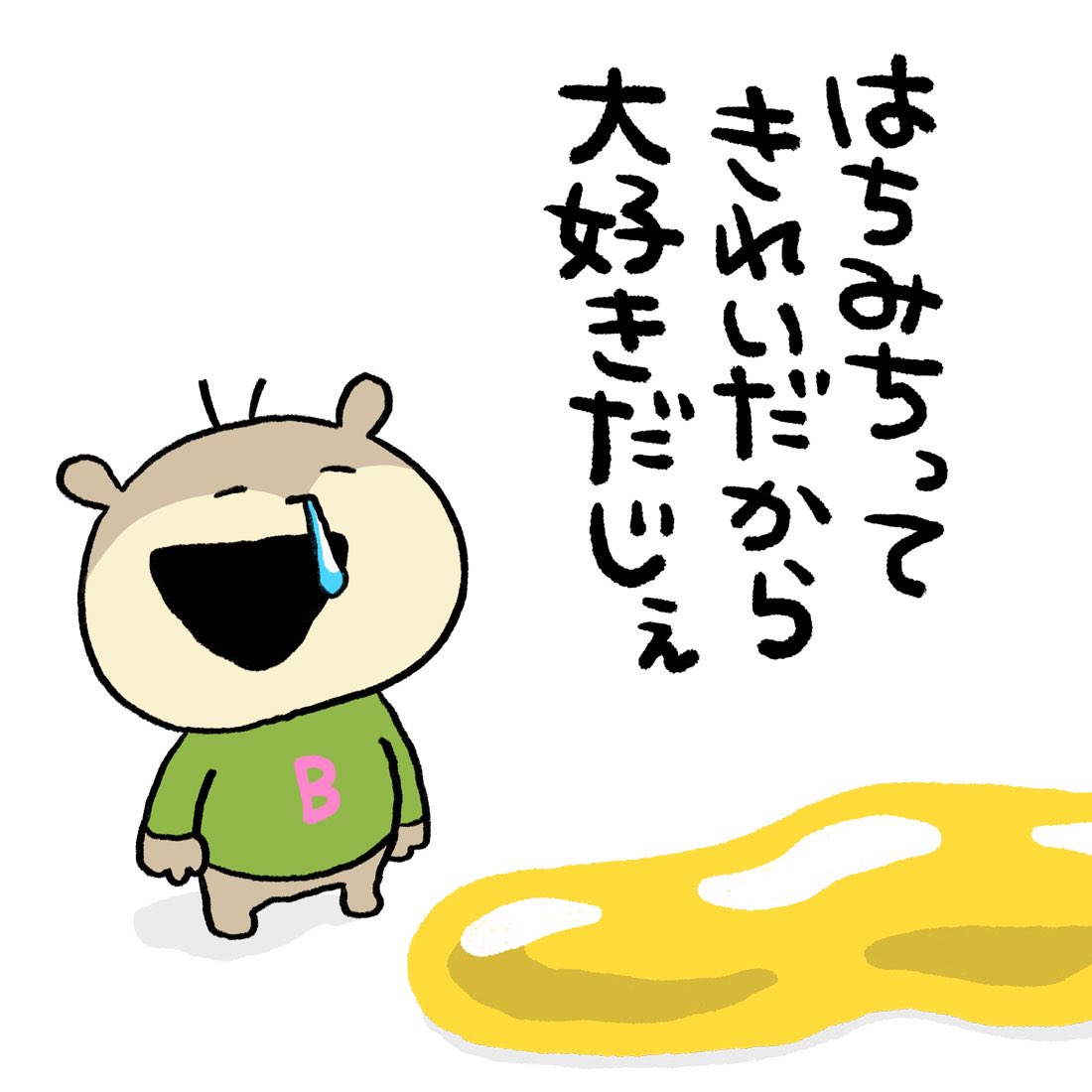 はちみつきれい。
#おばかこねずみ
#こねずみ #はちみつ #はちみち
#にしむらゆうじ 