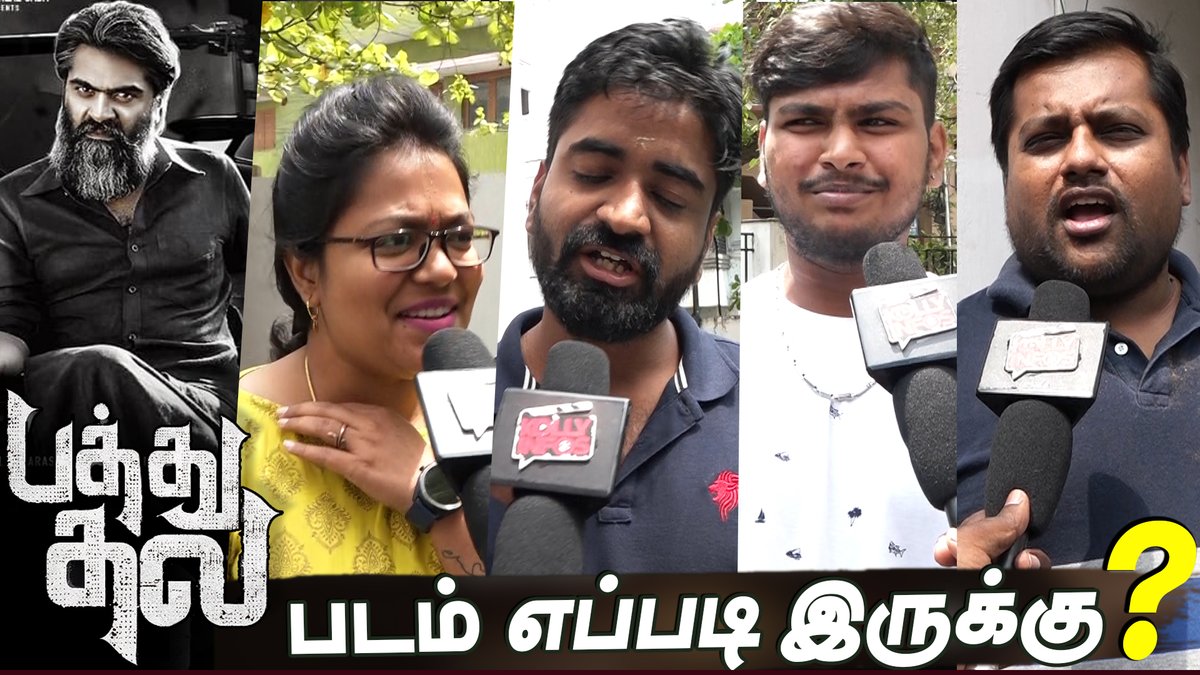 kollyinfos's tweet photo. #STR #PathuThalaPublic Review #PathuThalaReview 
#pathuthala #pathuthalapublicreview #pathuthalamovie 
#pathuthalareview #silambarasantr #pathuthalamovie 

https://t.co/13An3XgPKD via @YouTube https://t.co/kRpEmzlY2M