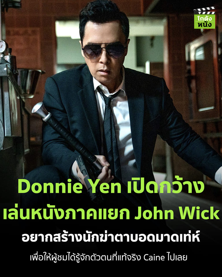 #โกดังข่าวหนัง Donnie Yen เปิดกว้าง เล่นหนังภาคแยก John Wick อยากสร้างนักฆ่าตาบอดมาดเท่ห์ เพื่อให้ผู้ชมได้รู้จักตัวตนที่แท้จริง Caine ไปเลย
