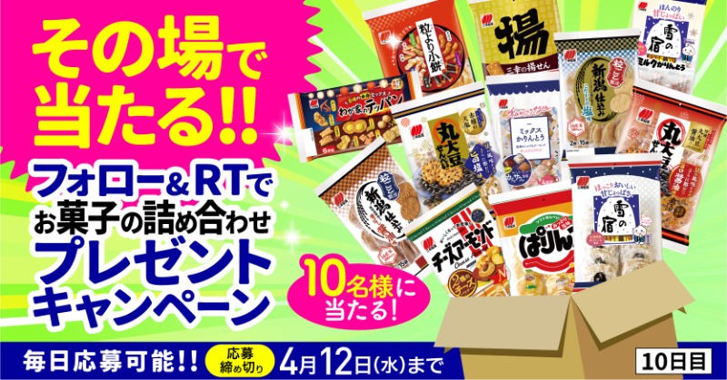 sankoseika's tweet photo. ＼🎁その場で当たる🎁／

プレゼントキャンペーン🎁
毎日応募できる！🔟日目✨
抽選で合計10名様に三幸製菓の
人気商品をプレゼント🥳🎁

応募方法🔻
①@sankoseikaをフォロー
②この投稿をRT
③画像をタップして結果を確認

応募締切🔻
4月12日(水)

詳細はこちら🔻
https://t.co/t0bhekFSo1