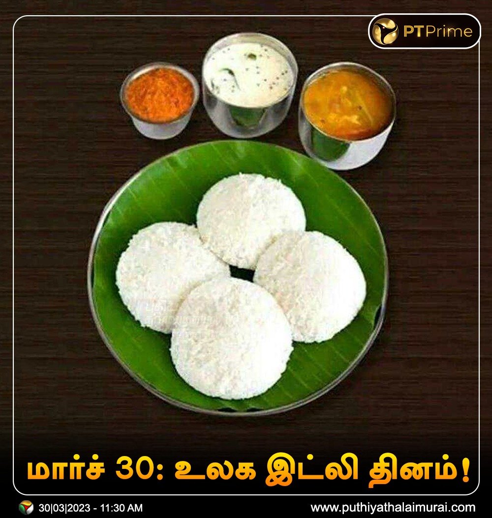 உலக இட்லி தினம் இன்று 

#WorldIdliDay