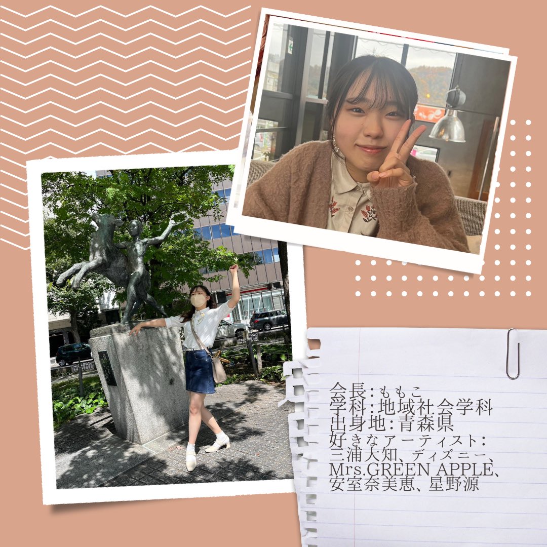 a_3tsuboshi's tweet photo. 〚幹部紹介〛
会長☆ももこ
学科:地域社会学科
出身:青森県

広くてきれいで居心地がよくて家がたまり場にされがち。カラオケではノリノリでディズニーしてる。
いつもニコニコ全力女の子、あなたもきっと虜になるはず。
いつも変化に気づいて褒めてくれる。みんなで支えたいね。 #春から都留文 https://t.co/Z74TQDre9a
