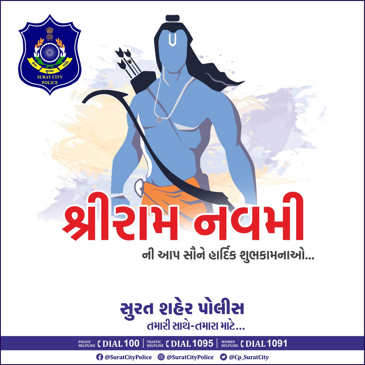 શ્રીરામ નવમીની આપ સૌને હાર્દિક શુભકામનાઓ...

સુરત શહેર પોલીસ તમારી સાથે-તમારા માટે...

#સુરત_શહેર_પોલીસ_તમારા_માટે_તમારી_સાથે
.
.
.
.
#surat #safesurat #suratcitypolice #suratpolice #suratpolicestation