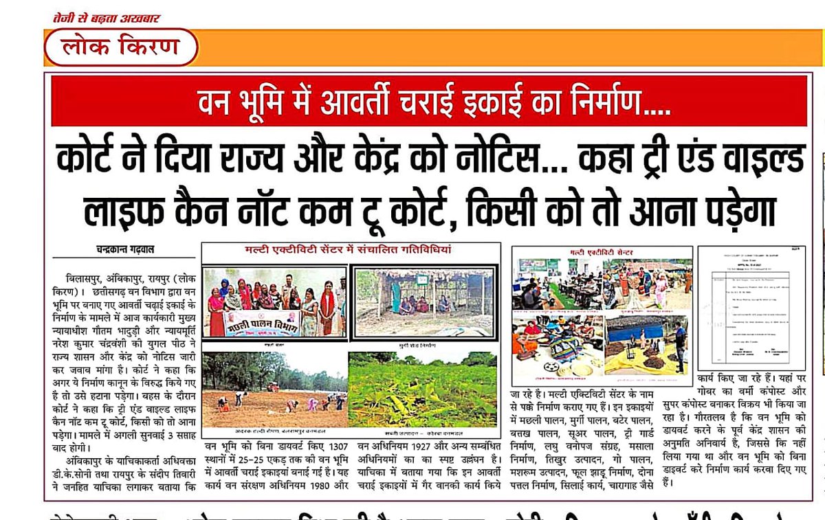 dksonicg's tweet photo. #हाईकोर्ट ने कहा पेड़ और #वन्य प्राणी तो कोर्ट आ नही सकते किसी को तो आना पड़ेगा, मेरे #जनहित याचिका पर माननीय #उच्च न्यायालय द्वारा वन भूमि में अवैध तरीके से #गोठान, और आवर्ती चराई बनाने के कारण केंद्र #सरकार और राज्य सरकार को #नोटिस जारी कर ती�� सप्ताह में ज़बाब मांगा है, https://t.co/oPQOe8adoX