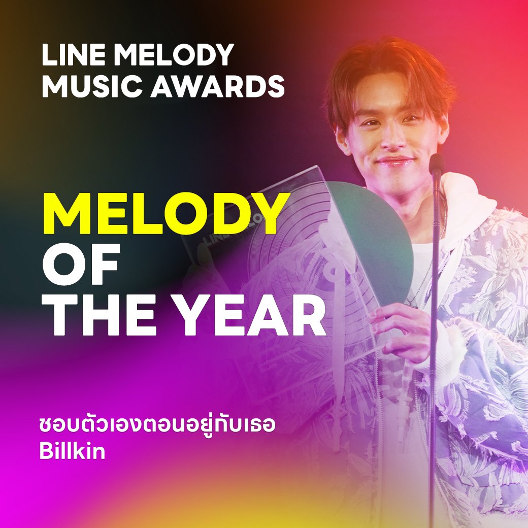 👏🏻ขอแสดงความยินดีกับเพลง 'ชอบตัวเองตอนอยู่กับเธอ' จาก 'Billkin' ที่ได้รับรางวัล MELODY OF THE YEAR ไปครองนะคะ💚 📍โหลดเมโลดี้เพลงนี้เลย >> lin.ee/XV5KWMX/ddkh @Billkin_Ent #Bbillkin #BillkinEntertainment #MELODYOFTHEYEAR #LINEMELODYMUSICAWARDS #LMMA2022