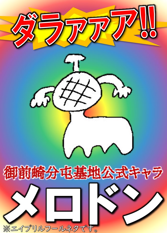 御前崎分屯基地公式キャラクター「ハム・チュンチュン」ワッペン 御前崎分屯基地公式キャラクター「ハム・チュンチュン」ワッペン