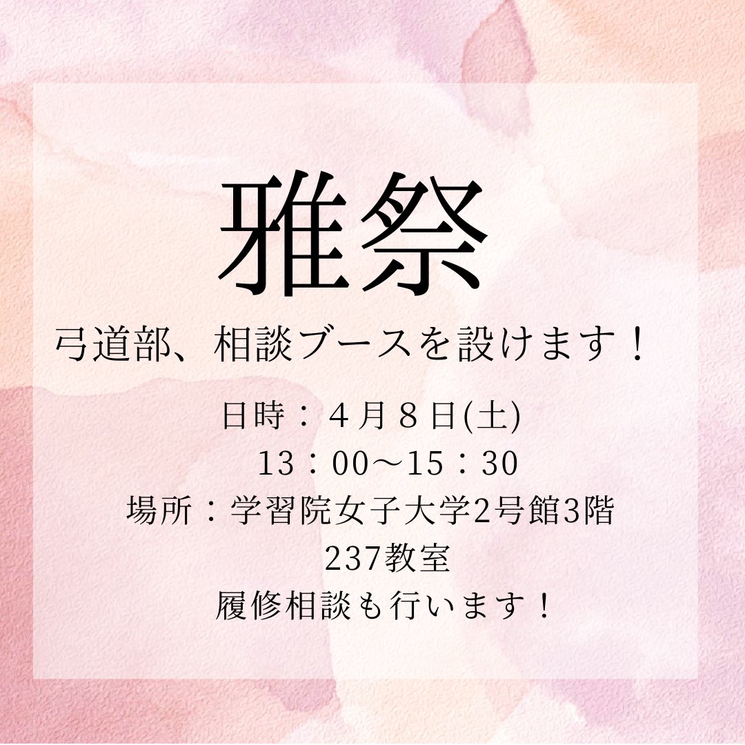 kyudo_gakushuin's tweet image. 4月8日に、学習院女子大学にて、新入生向けの新歓イベント、雅祭が行われます！　
弓道部も相談ブースを設けます
ぜひいらしてください！
場所は、2号館3階です✨

また、景品があるビンゴ大会も行われるとのことなので、お楽しみに！！

#春から学習院女子
#春からgwc 　#春から学習院女子大学
