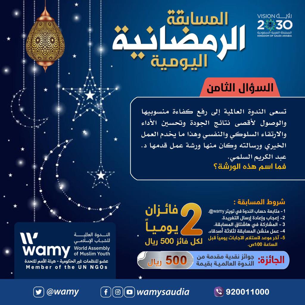 #المسابقة_الرمضانية_للندوة_العالمية1444
السؤال الثامن