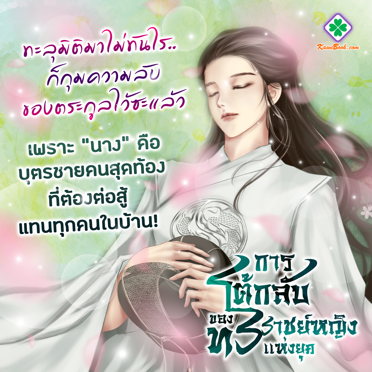 Kawebookdotcom's tweet photo. ทะลุมิติมาไม่ทันไร.. ก็กุมความลับของตระกูลไว้ซะแล้ว 😱
เพราะ  “นาง” คือบุตรชายคนสุดท้อง ที่ต้องต่อสู้แทนทุกคนในบ้าน!
อดีตวัยรุ่นตอนปลายย้อนเวลามาเป็นเด็กสาวมากความลับ จะโต้กลับได้แซ่บแค่ไหน โปรดติดตาม> https://t.co/fVitrqnUK0 
#Kawebook #กวีบุ๊ค #นิยายแปลจีน  #แก้แค้น  #เกิดใหม่ https://t.co/JLIFf4GmU4
