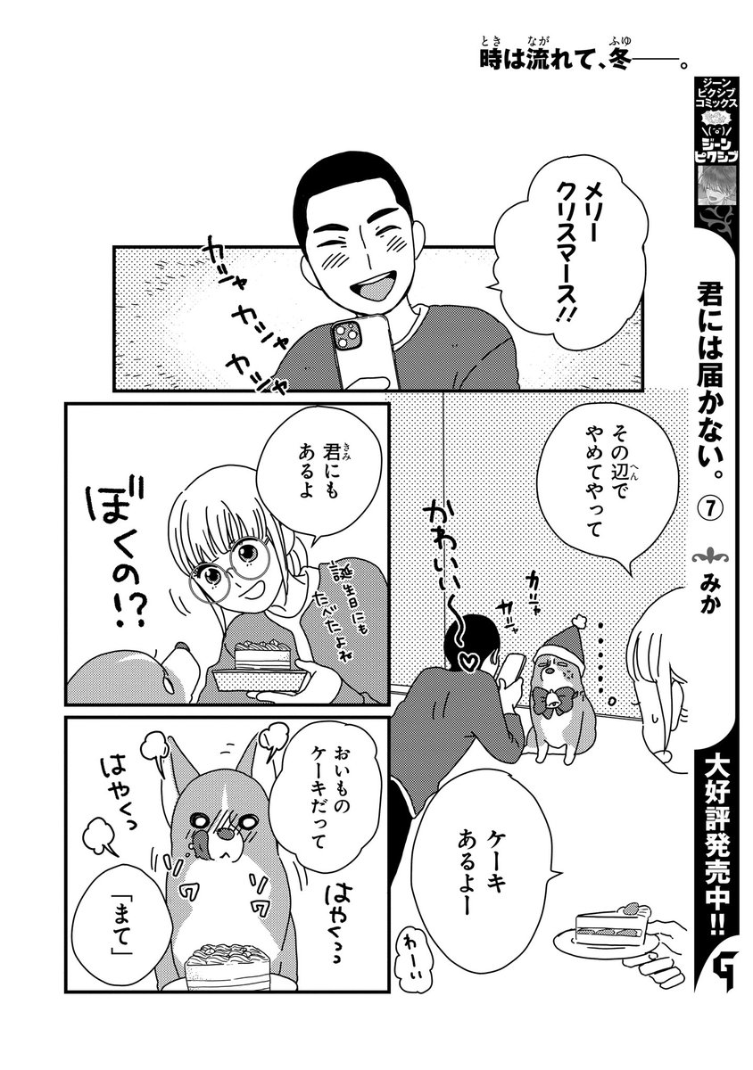 【ジーンピクシブ本日更新!!】
ぼくもいっしょ! 第12話前編
https://t.co/bbS5S1rYi3
賑やかなクリスマスを過ごすふたりと一匹♪
次のお出かけのことも大事だけど…早くケーキを食べさせてメガ~!
(メガにゃん)
