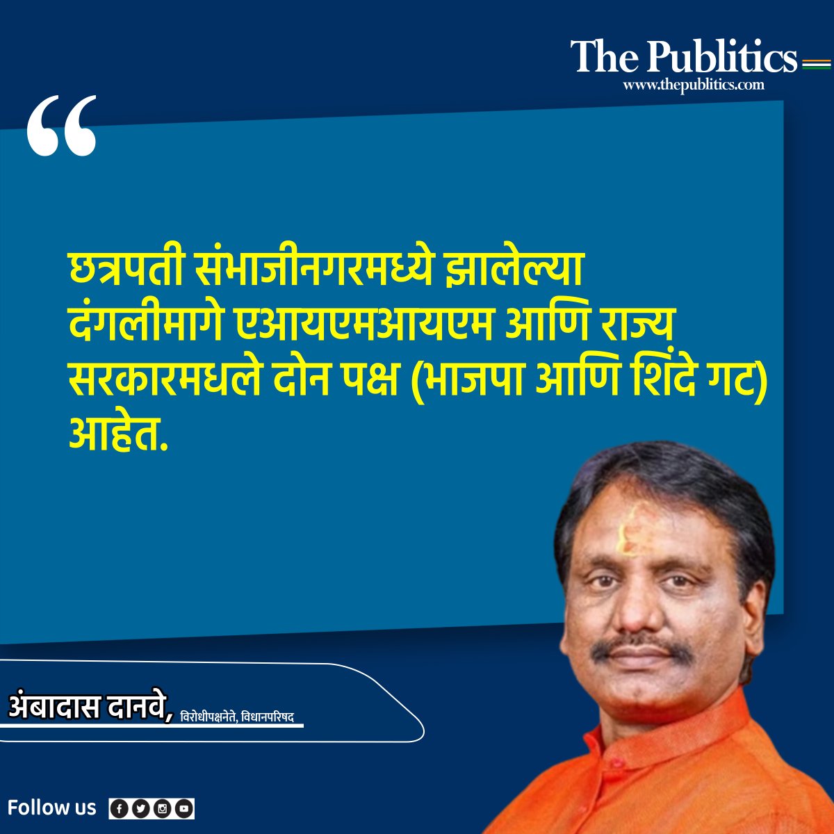 ThePublitics's tweet photo. अंबादास दानवे यांचा गंभीर आरोप.
#ambadasdanve #shivsenauddhavbalasahebthackeray #EknathShinde #DevendraFadnavis #BhartiyaJantaParty #AIMIM #chatrapatisambhajinagar https://t.co/eQY8oSnY70