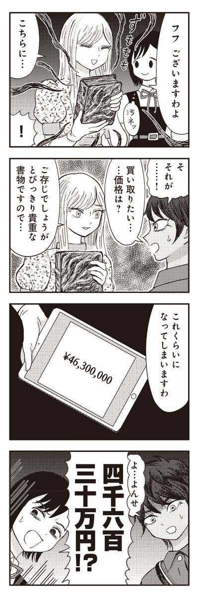 ◤◢◤あああああ◢◤◢ 『SAN値直葬!闇バイト』第1巻発売中♥ クトゥルフ神話めいたオカルトショップで バイトする女の子のお話です🌟 もちろんネクロノミコンも取り扱っております。 お値段は4,630万円✨ …どこかで聞いたような?🤔 #SAN直バイト 【試し読みはこちら】