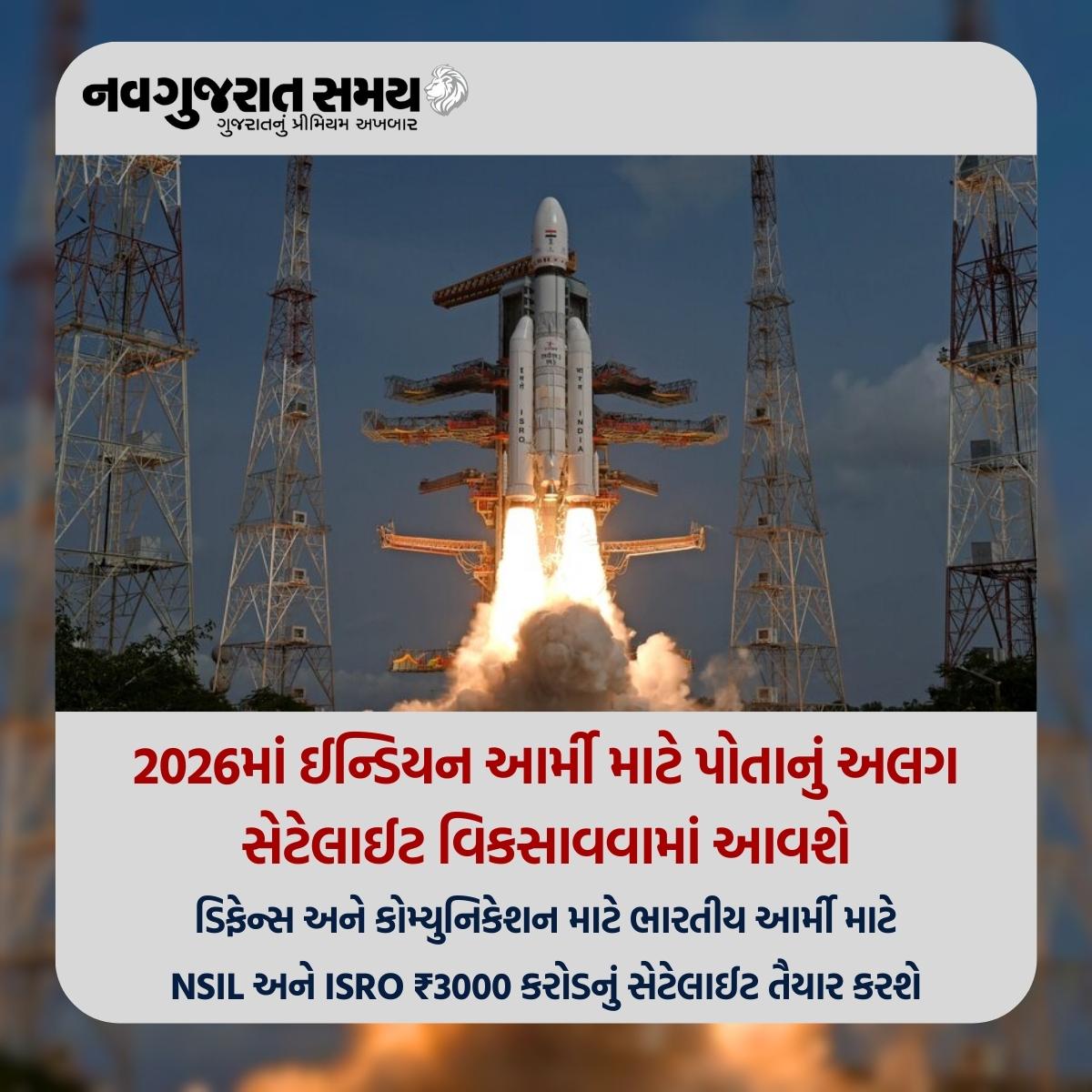 navgujaratsamay's tweet photo. 2026માં ઈન્ડિયન આર્મી માટે પોતાનું અલગ સેટેલાઈટ વિકસાવવામાં આવશે

#bengaluru #isro #indianarmy #satelite #gsat7b #defenceministry #nsil #governmentofindia #communication #devlopment #navgujaratsamay https://t.co/wMDUejTox3