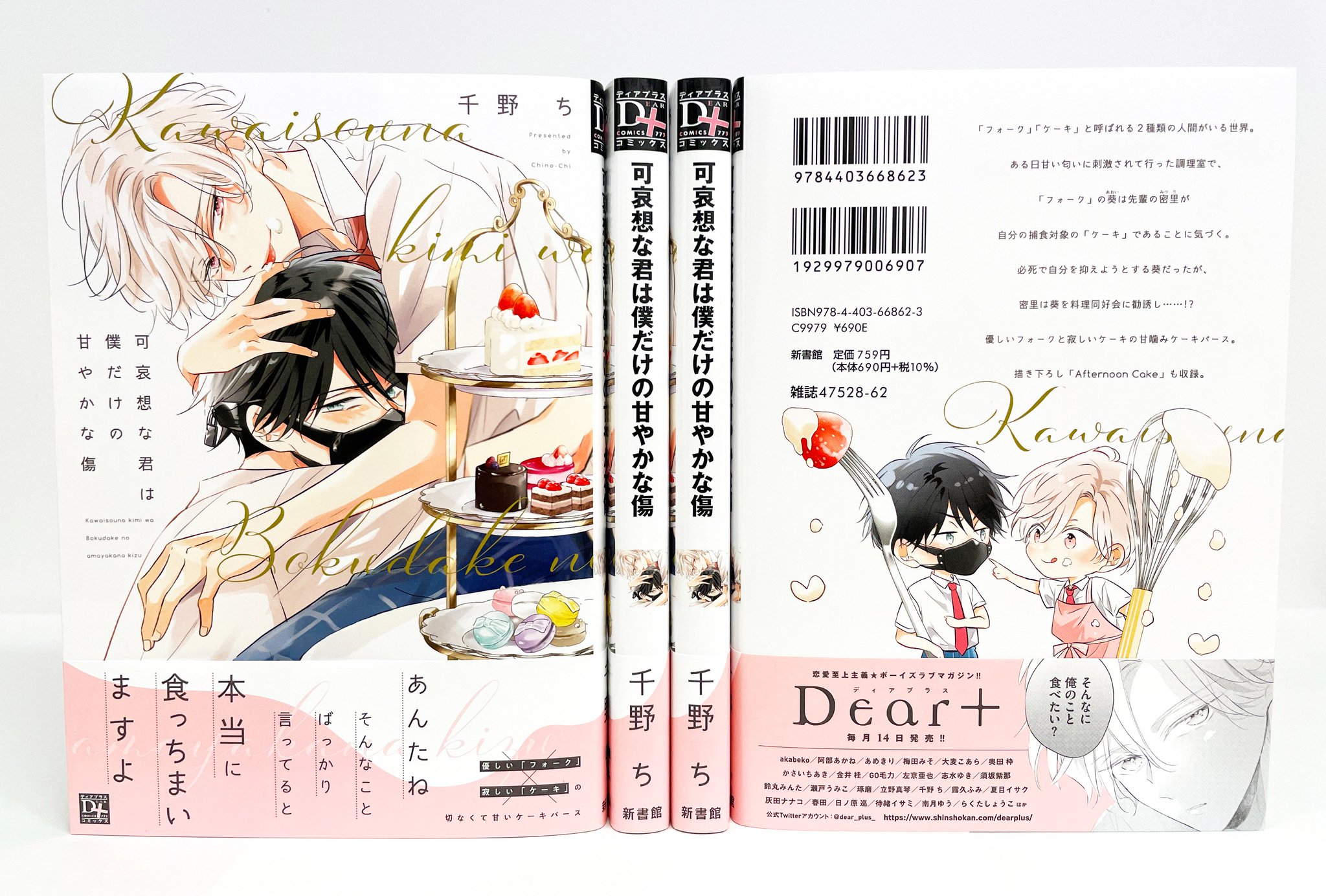 4点セット 可哀想な君は僕だけの甘やかな傷 可哀想な君は僕だけの甘やかな傷（0） - 株式会社新書館