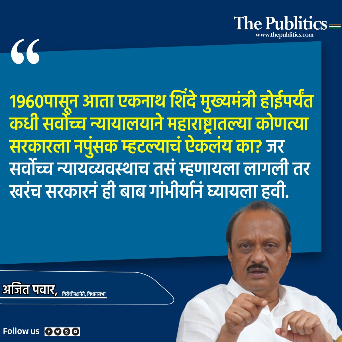 ThePublitics's tweet photo. अजित पवारांचा सरकारला आत्मपरीक्षण करण्याचा सल्ला.
#AjitPawar #EknathShinde #DevendraFadnavis #SupremeCourt #supremecourtonmaharashtra #LatestNews #MarathiNews #thepublitics
@AjitPawarSpeaks https://t.co/TtproWVQXh
