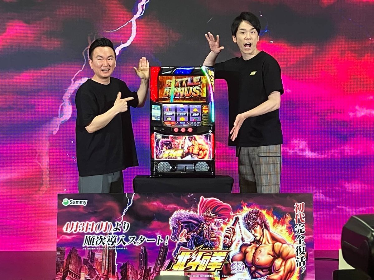 4/3から導入が始まる『スマスロ北斗の拳』のCM発表会に行ってきました