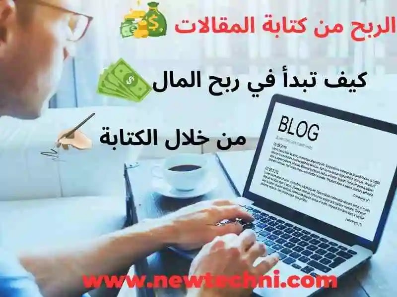 الربح من كتابة المقالات : كيف تحول الكتابة إلى مصدر دخل مستدام